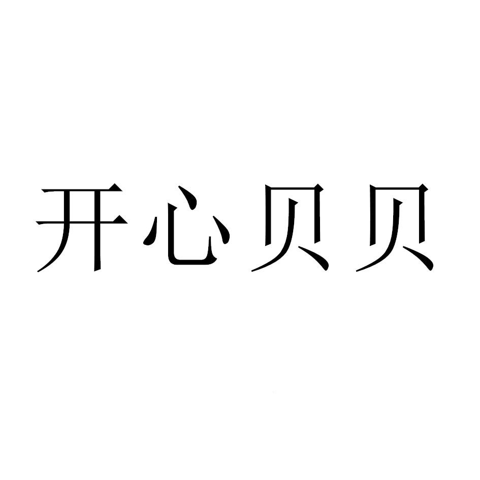 商标文字开心贝贝商标注册号 53443429,商标申请人刘配配的商标详情