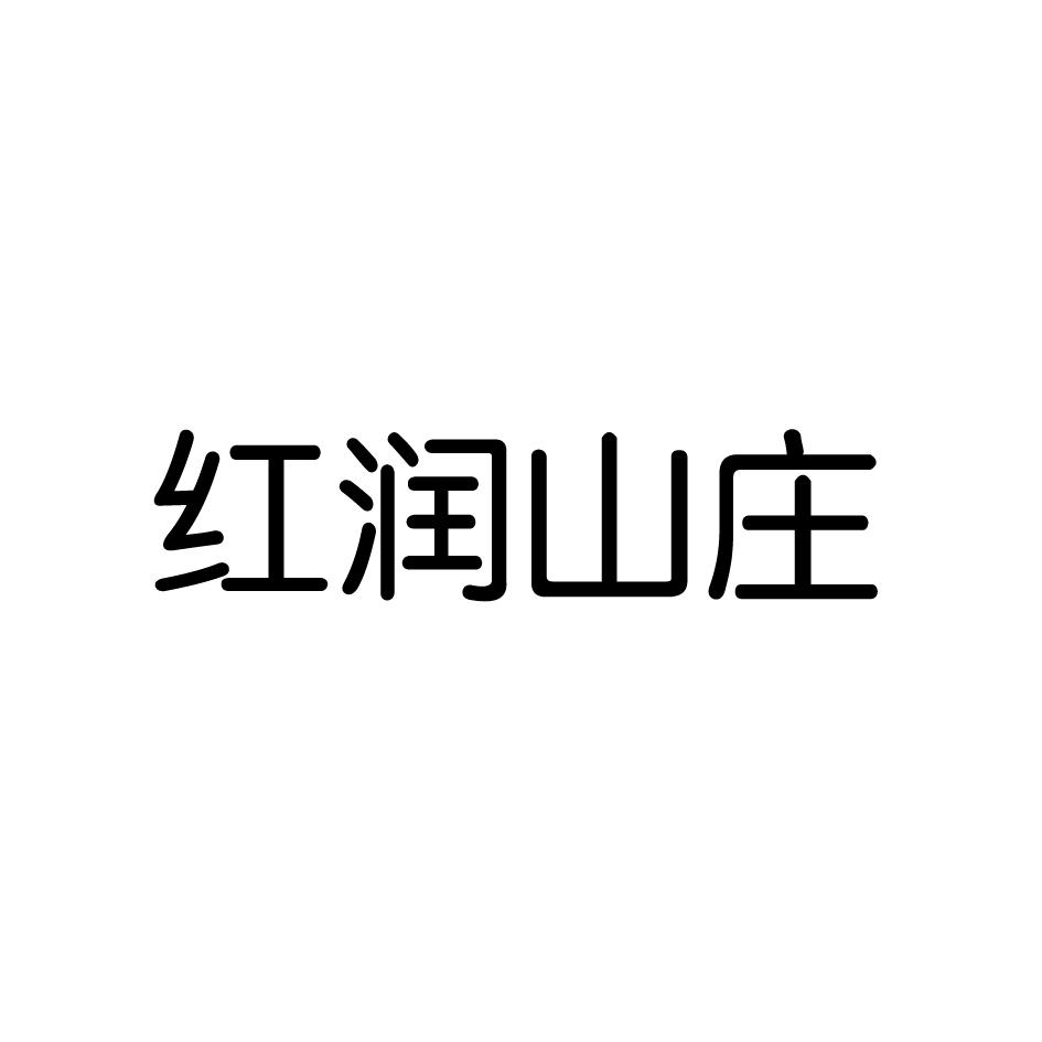 转让商标-红润山庄