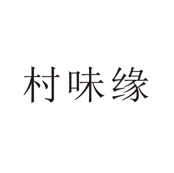 转让商标-村味缘
