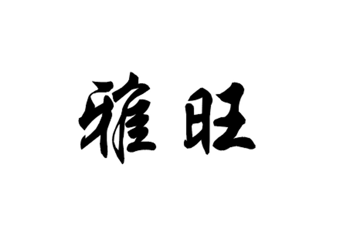 商标文字雅旺商标注册号 56748367,商标申请人陈桂明的商标详情 标