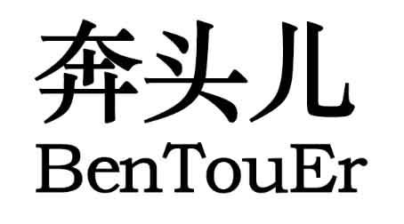 商标文字奔头儿商标注册号 26687629,商标申请人天津素德粮油销售有限