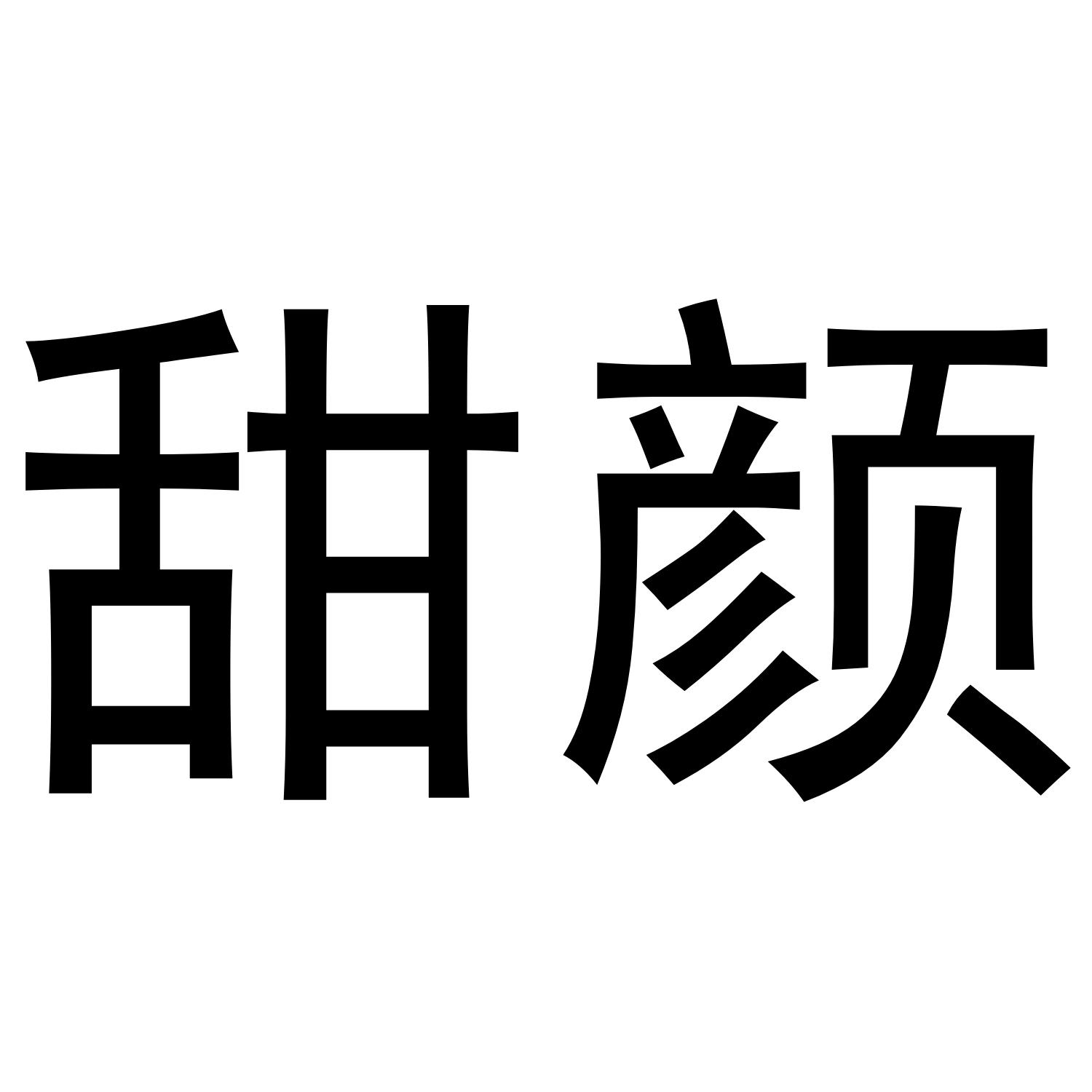 转让商标-甜颜