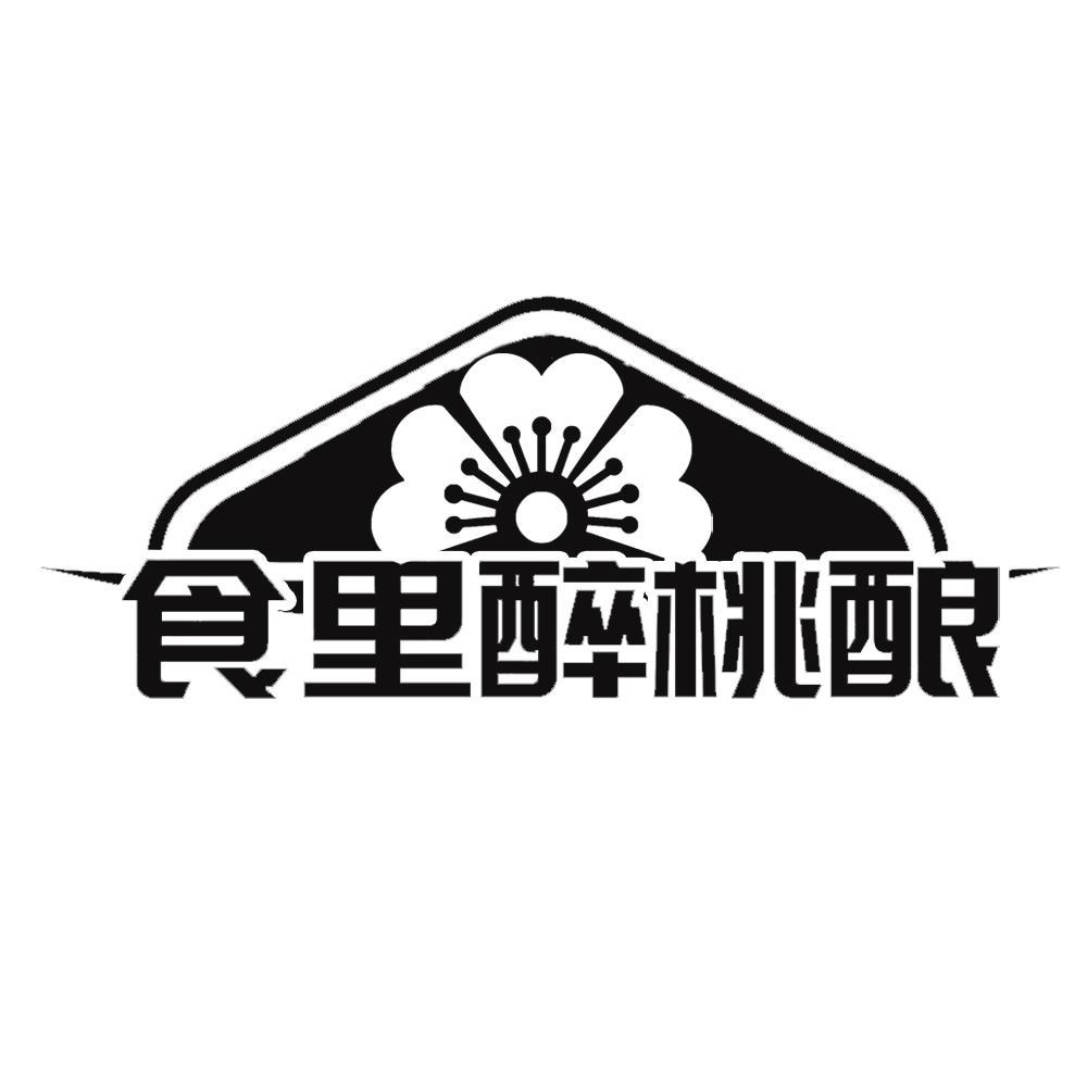 转让商标-食里醉桃酿
