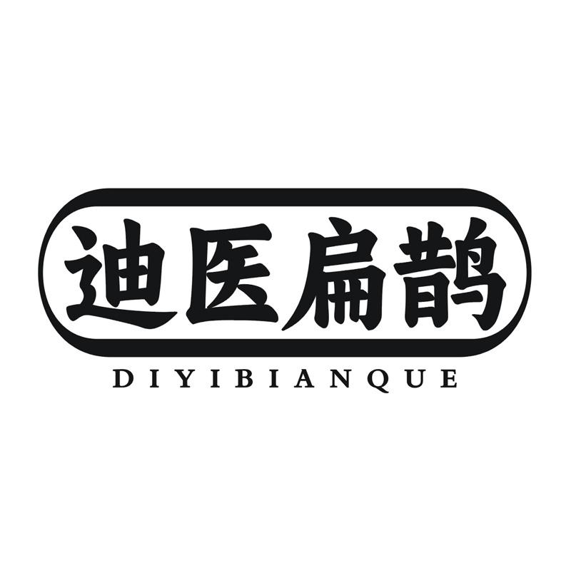 转让商标-迪医扁鹊