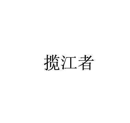 转让商标-揽江者