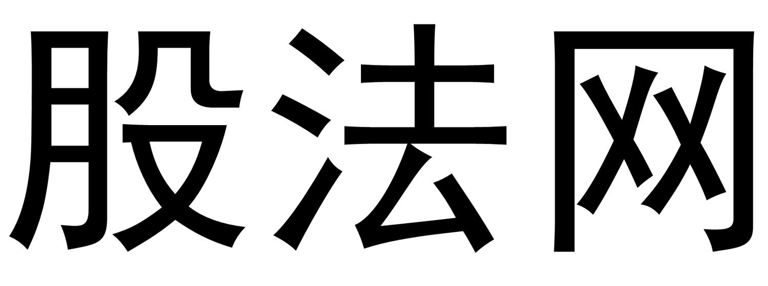 商标文字股法网商标注册号 57056501,商标申请人刘大珍的商标详情