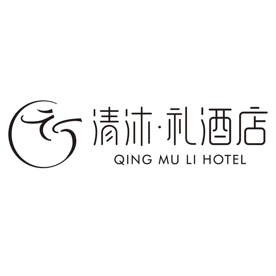 商标文字清沐·礼酒店 qing mu li hotel商标注册号 55515704,商标