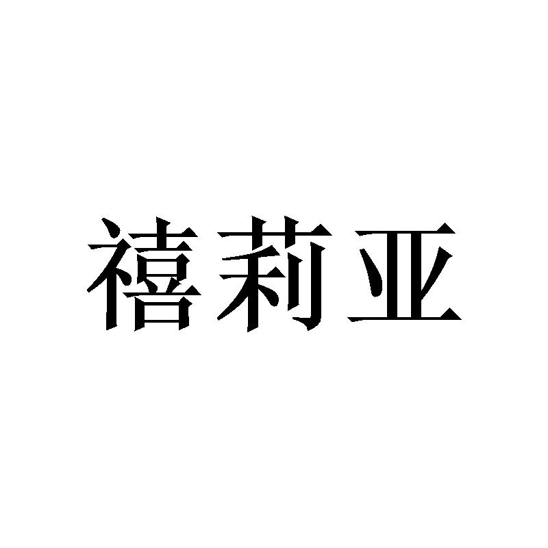 转让商标-禧莉亚