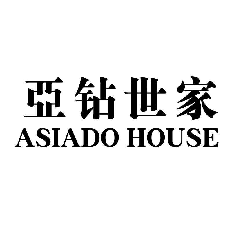 转让商标-亚钻世家 ASIADO HOUSE