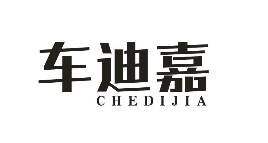 转让商标-车迪嘉
