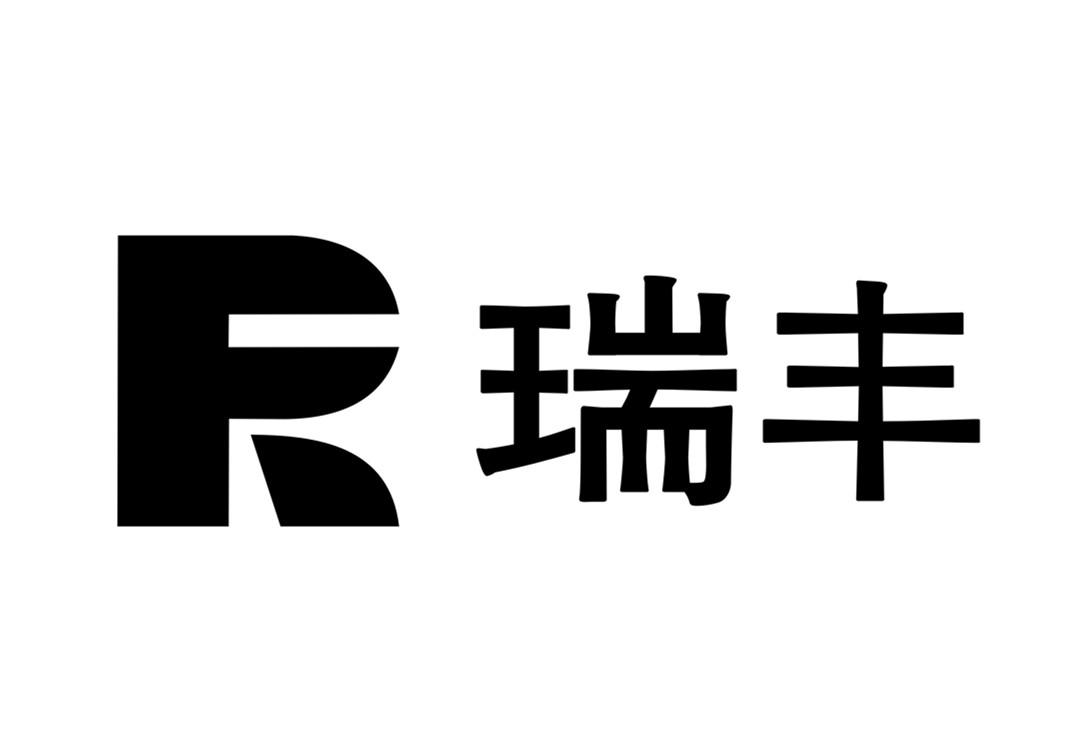 商標文字瑞豐 r商標註冊號 19414504,商標申請人青島顧邦家居有限公司