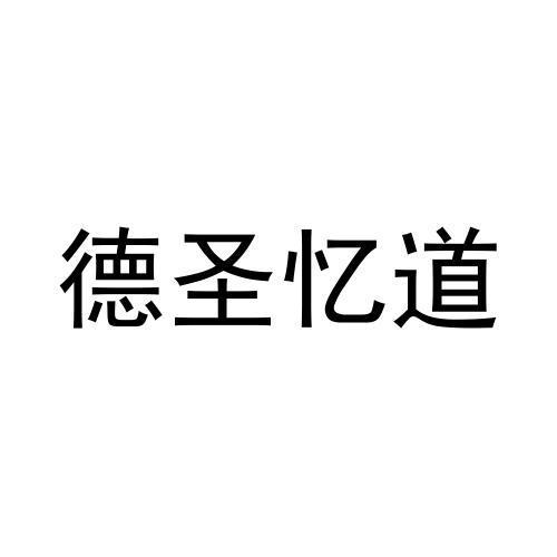 商標文字德聖憶道商標註冊號 57618167,商標申請人山西德聖億道生命