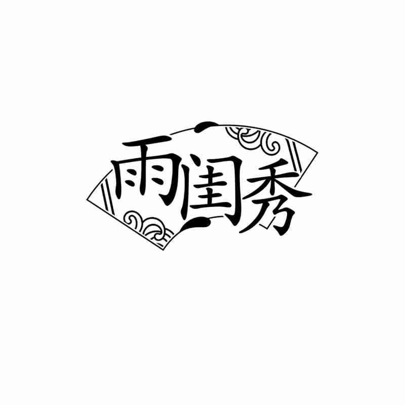 转让商标-雨闺秀
