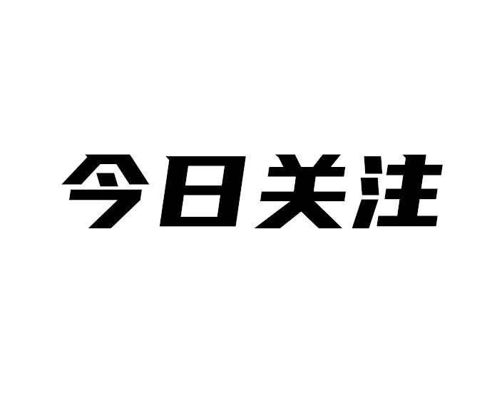 商标文字今日关注商标注册号 53707309,商标申请人李辉的商标详情