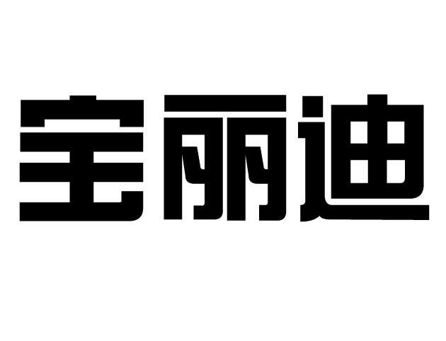 商标名称宝丽迪商标注册号 13415765,商标申请人延边宝连迪珠宝有限