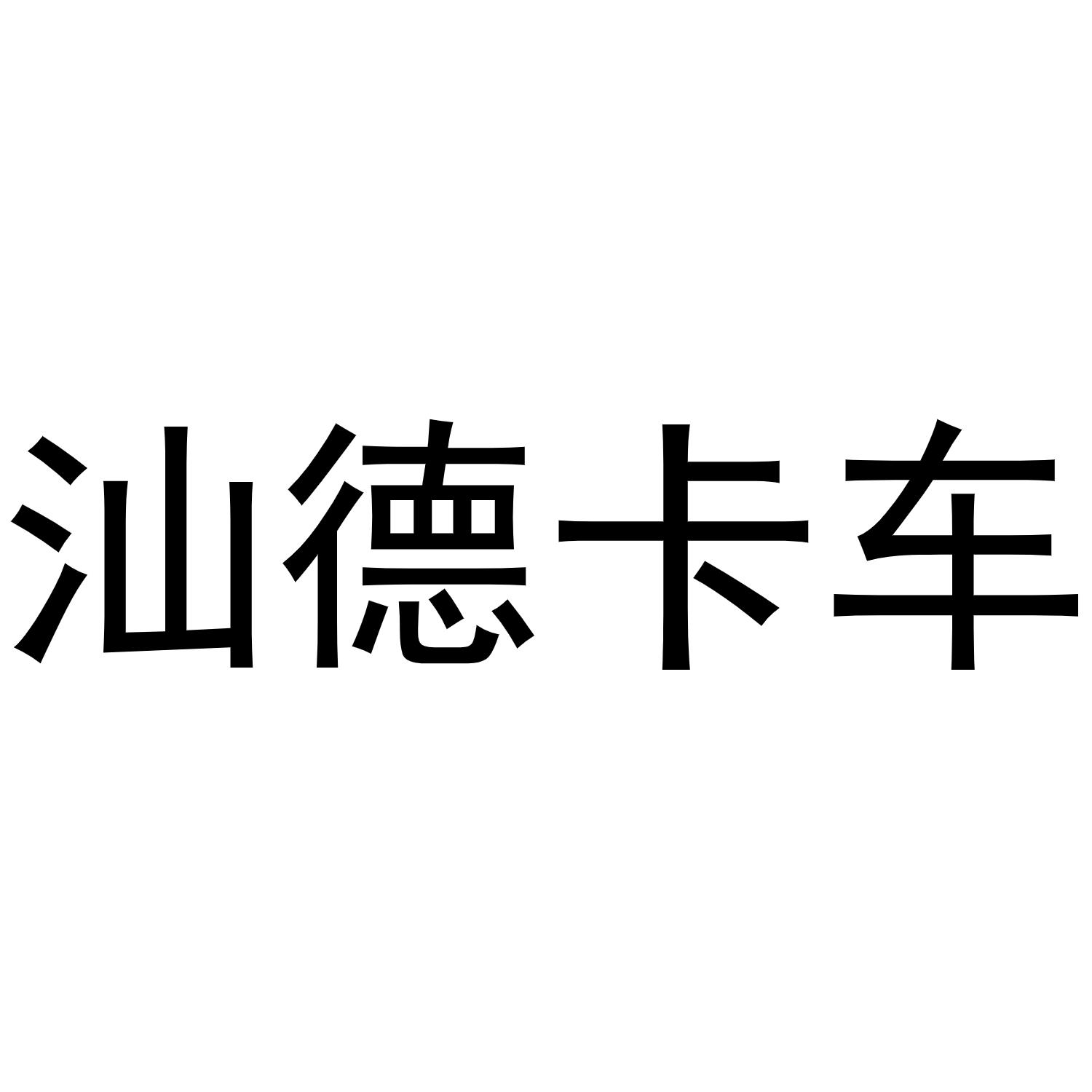 商标文字汕德卡车商标注册号 51647568,商标申请人周文明的商标详情