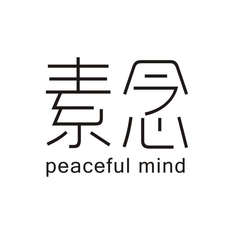 转让商标-素念  PEACEFUL MIND