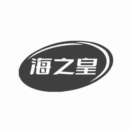 转让商标-海之皇