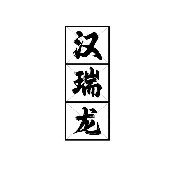 转让商标-汉瑞龙