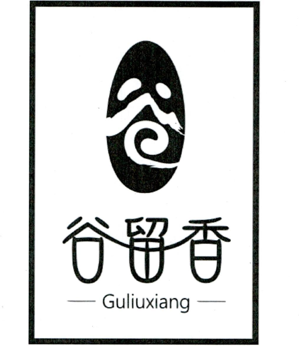 商标文字谷 谷留香商标注册号 56919985,商标申请人芜湖市振丰生态