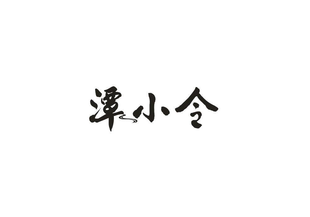 转让商标-潭小令