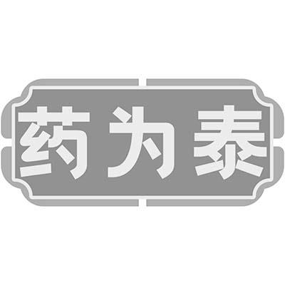转让商标-药为泰
