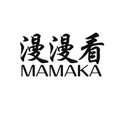 转让商标-漫漫看 MAMAKA