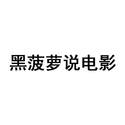 转让商标-黑菠萝说电影