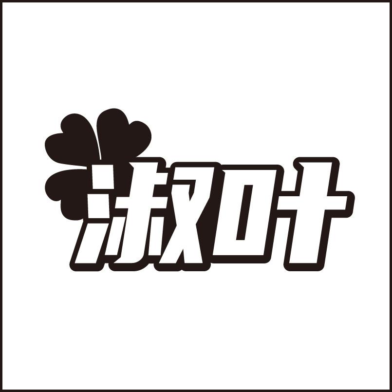转让商标-淑叶