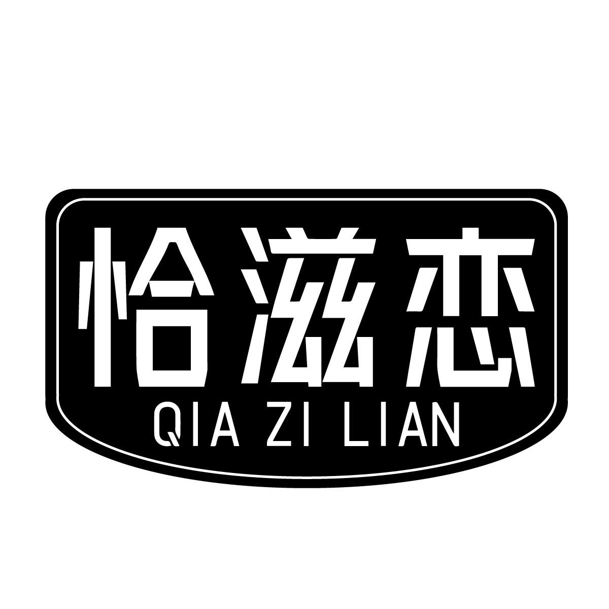 转让商标-恰滋恋