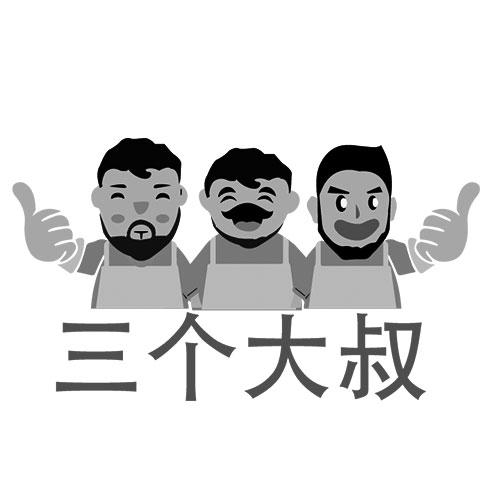 商标文字三个大叔商标注册号 37830163,商标申请人南宁市美咖网络科技
