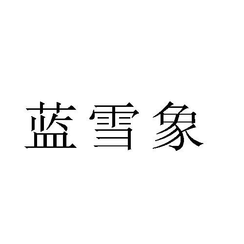 转让商标-蓝雪象