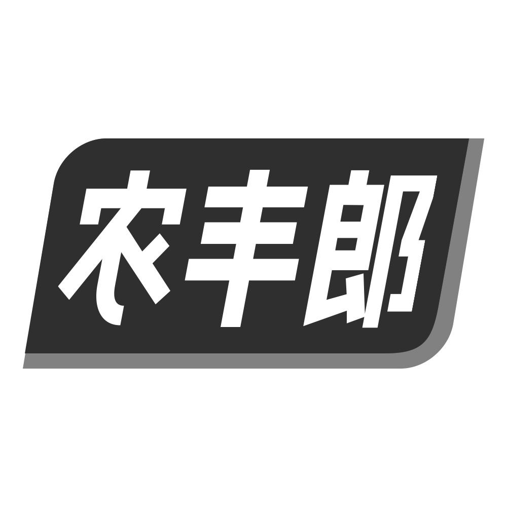 转让商标-农丰郎