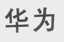 华为商标标样