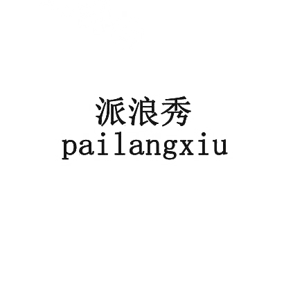 转让商标-派浪秀