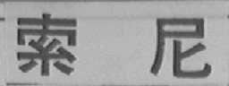 索尼商标标样