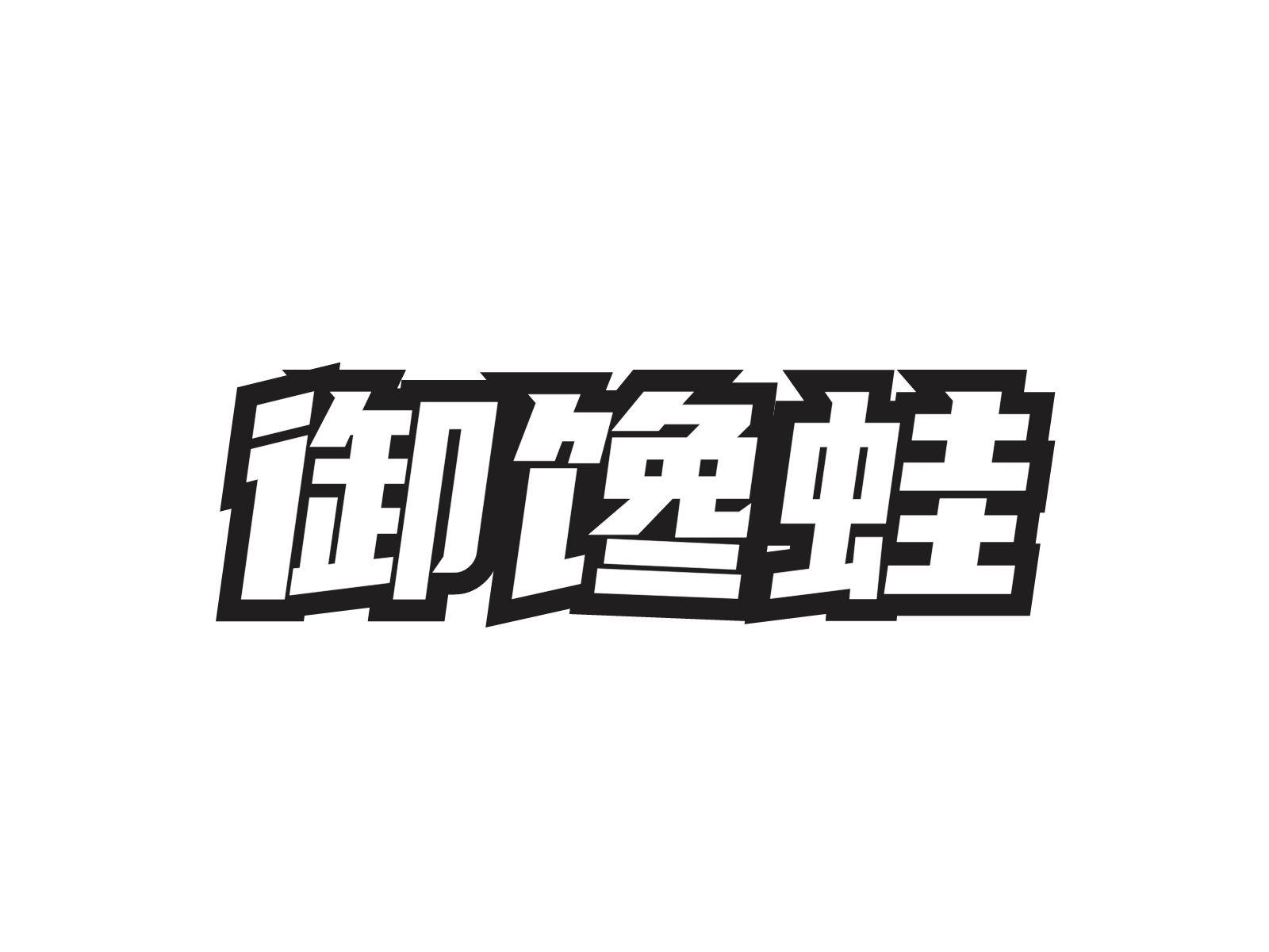 转让商标-御馋蛙