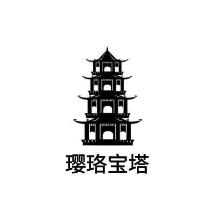 商标文字璎珞宝塔商标注册号 54164511,商标申请人彭阳县迎春源家庭