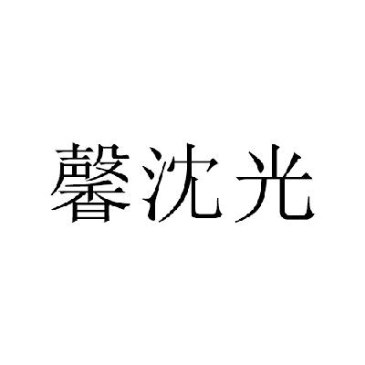 商标文字馨沈光商标注册号 15268488,商标申请人沈阳千慧食品有限公司