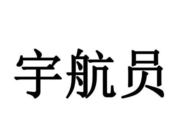 商标文字宇航员商标注册号 57543021,商标申请人张鹏斌的商标详情
