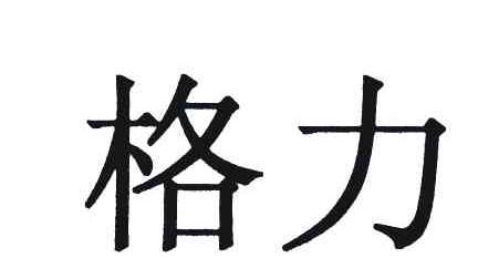 格力商标标样