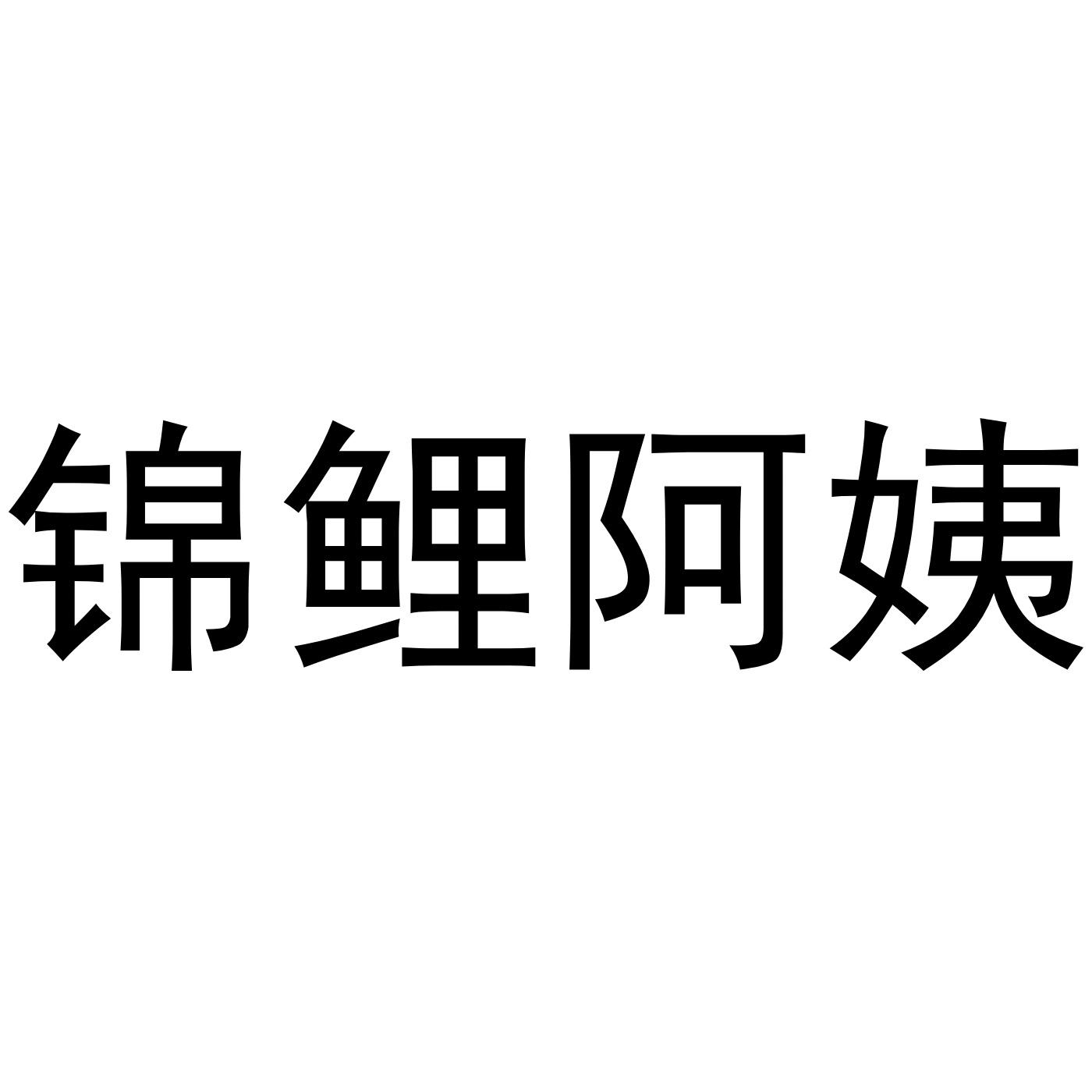 转让商标-锦鲤阿姨