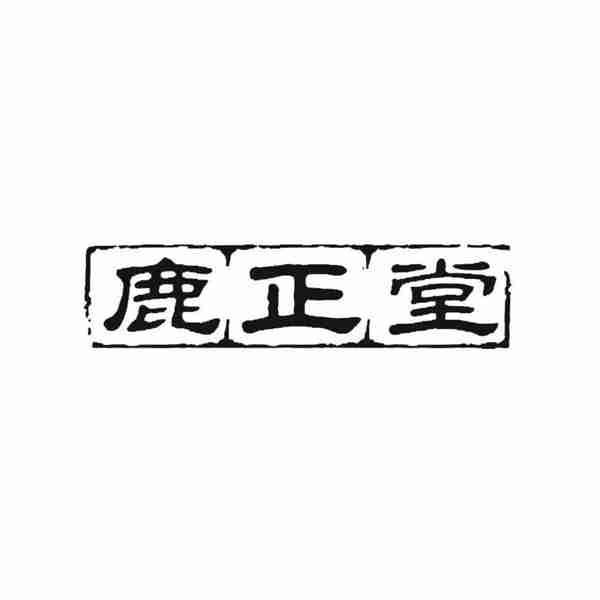 转让商标-鹿正堂