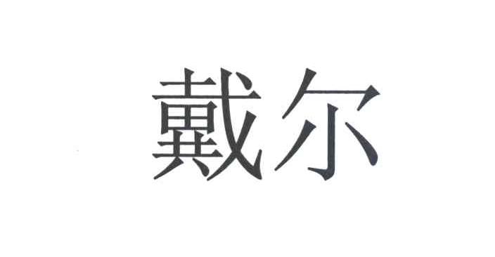 戴尔商标标样