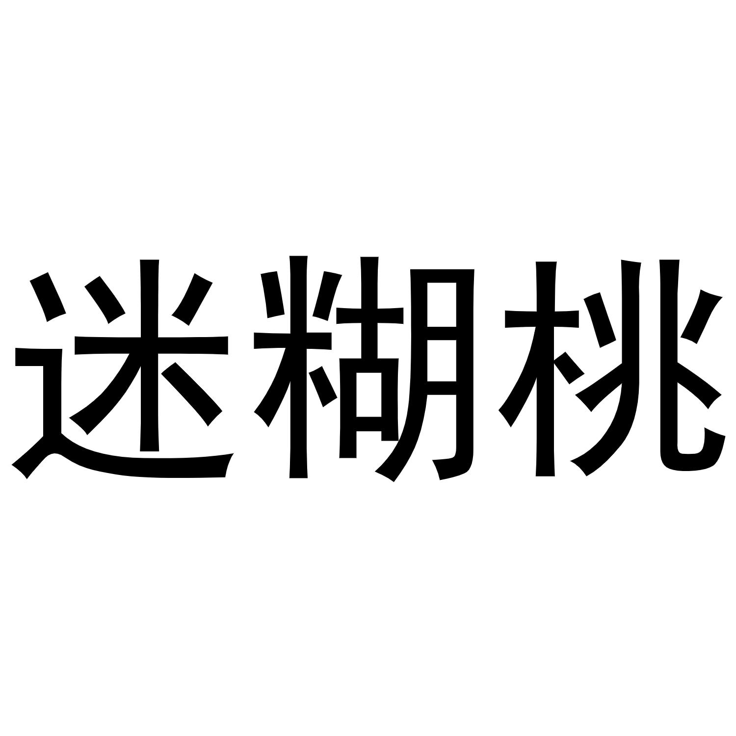 转让商标-迷糊桃