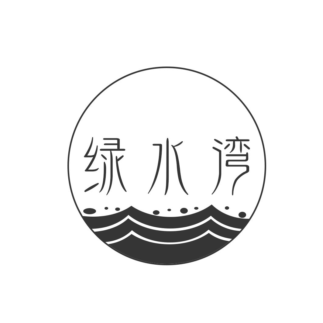 转让商标-绿水湾