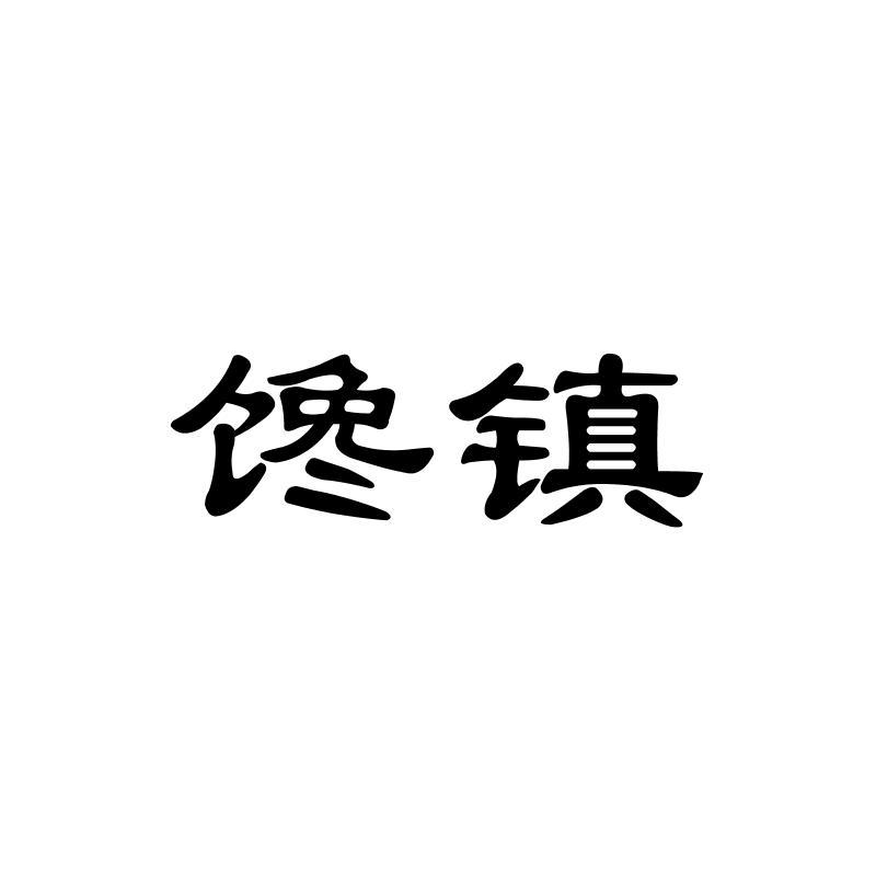 转让商标-馋镇