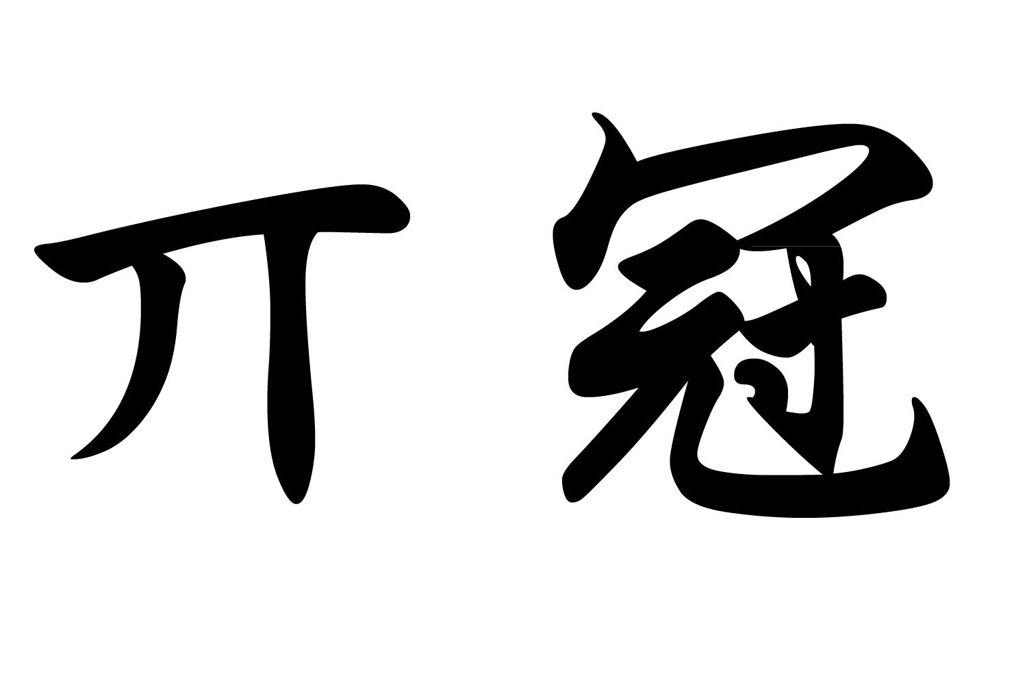 商标文字丌冠商标注册号 59382588,商标申请人游金容的商标详情 - 标