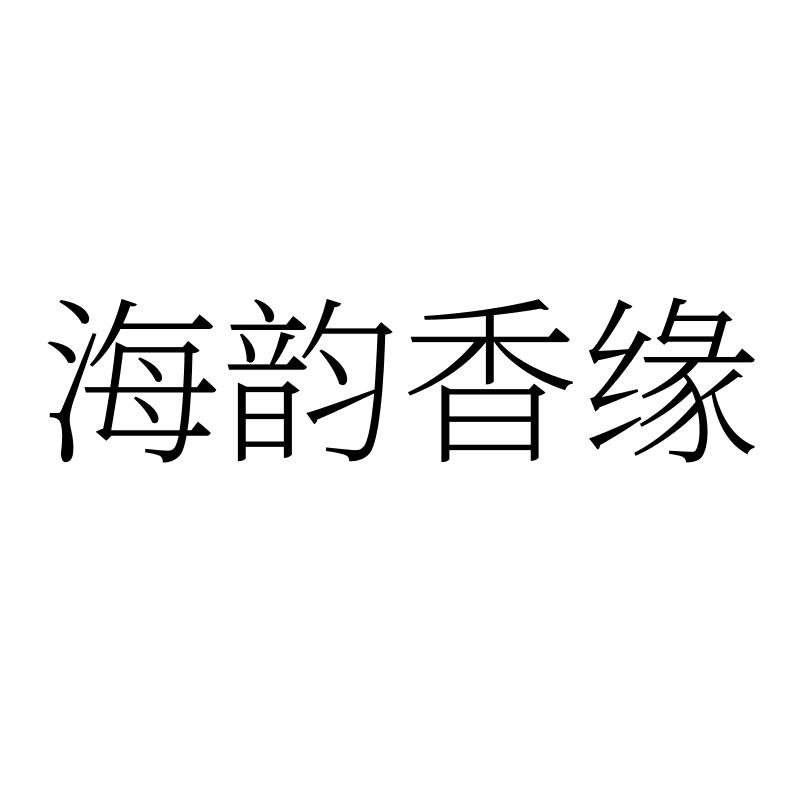 转让商标-海韵香缘