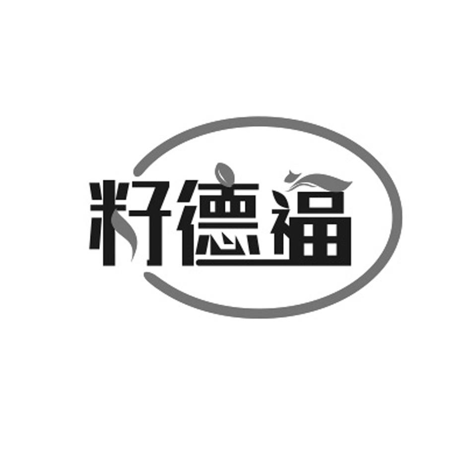 商標文字籽德福商標註冊號 57646852,商標申請人梅河口市權品山特產品